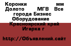 Коронки Atlas Copco 140мм Долото 215,9 МГВ - Все города Бизнес » Оборудование   . Красноярский край,Игарка г.